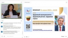Вебинар «Здоровый муниципалитет. Здоровый регион. Здоровая страна» Вебинар «Здоровый муниципалитет. Здоровый регион. Здоровая страна»