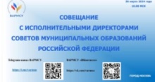 Состоялось  рабочее совещание ВАРМСУ с исполнительными директорами Советов муниципальных образований субъектов Российской Федерации