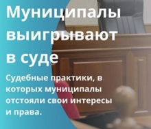 Судебные практики, в которых муниципалы отстояли свои интересы и права