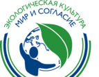 Открыт прием заявок на участие в Международном проекте «Экологическая культура. Мир и согласие–2020» Открыт прием заявок на участие в Международном проекте «Экологическая культура. Мир и согласие–2020»