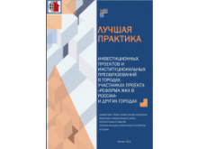 Минстрой России опубликовал сборник лучших практик по преобразованиям в жилищно-коммунальной сфере Минстрой России опубликовал сборник лучших практик по преобразованиям в жилищно-коммунальной сфере