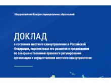 Доклад Конгресса Правительству РФ в 2018 году 