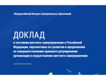 Доклад Конгресса Правительству РФ в 2018 году Доклад Конгресса Правительству РФ в 2018 году