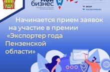 Начинается прием заявок на участие в премии «Экспортер года Пензенской области» Начинается прием заявок на участие в премии «Экспортер года Пензенской области»