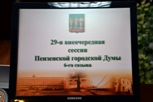 В Пензенской городской Думе прошла 29-я внеочередная сессия