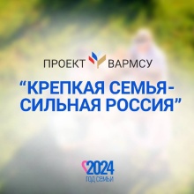 ВАРМСУ дает старт информационному проекту «Крепкая семья - сильная Россия» ВАРМСУ дает старт информационному проекту «Крепкая семья - сильная Россия»