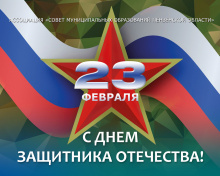 Поздравление ко Дню защитника Отечества Поздравление ко Дню защитника Отечества