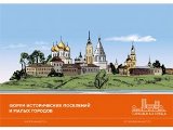 Форум малых городов и исторических поселений Форум малых городов и исторических поселений
