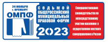 24 ноября в Оренбурге обсудят совершенствование законодательства по непосредственному участию населения в осуществлении местного самоуправления