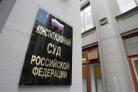 Конституционный Суд РФ принял решение в отношении принципов организации местного самоуправления Конституционный Суд РФ принял решение в отношении принципов организации местного самоуправления