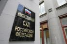 Конституционный Суд РФ принял решение в отношении принципов организации местного самоуправления