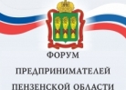 В Пензенской области проходит Форум предпринимателей В Пензенской области проходит Форум предпринимателей
