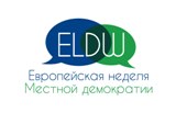 Дан старт международной акции "Европейская неделя местной демократии"