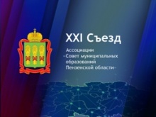 2 декабря 2022 года состоится очередной XXI Съезд членов Ассоциации «Совет муниципальных образований Пензенской области»