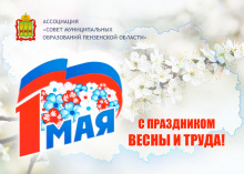 Поздравление с Праздником Весны и Труда Поздравление с Праздником Весны и Труда