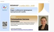 Вебинар 1 ноября 2023 года на тему«Кадровое обеспечение органов местного самоуправления» Вебинар 1 ноября 2023 года на тему«Кадровое обеспечение органов местного самоуправления»