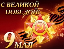 С Днем Победы в Великой Отечественной войне! С Днем Победы в Великой Отечественной войне!