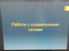 В Правительстве Пензенской области состоялось рабочее совещание по работе в социальных сетях В Правительстве Пензенской области состоялось рабочее совещание по работе в социальных сетях
