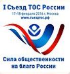 I Всероссийский Съезд территориальных общественных самоуправлений I Всероссийский Съезд территориальных общественных самоуправлений