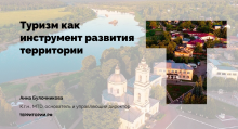 Туризм как инструмент развития территорий: главам СМО рассказали о важности создания бренда региона Туризм как инструмент развития территорий: главам СМО рассказали о важности создания бренда региона