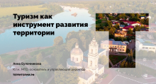 Туризм как инструмент развития территорий: главам СМО рассказали о важности создания бренда региона