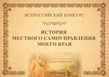 Продолжается прием заявок на IX Всероссийский конкурс «История местного самоуправления моего края». Продолжается прием заявок на IX Всероссийский конкурс «История местного самоуправления моего края».