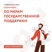 Для пензенских предпринимателей состоится онлайн-брифинг по мерам государственной поддержки Для пензенских предпринимателей состоится онлайн-брифинг по мерам государственной поддержки