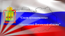 4 декабря 2024 года состоится очередной XXIII Съезд членов Ассоциации «Совет муниципальных образований Пензенской области»