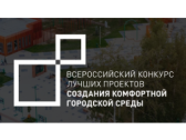 Всероссийский конкурс лучших проектов создания комфортной городской среды получит дополнительное финансирование 