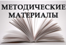 Обзор рекомендаций и методических разработок о местном самоуправлении 