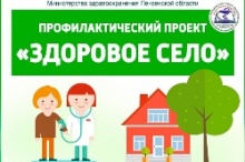 В Пензенском районе стартует проект «Здоровое село» В Пензенском районе стартует проект «Здоровое село»