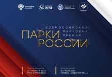 Приём заявок на участие в I Всероссийской парковой премии «Парки России» начнётся с 1 февраля Приём заявок на участие в I Всероссийской парковой премии «Парки России» начнётся с 1 февраля