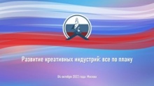 Всероссийский Совет местного самоуправления 4 октября 2022 года провел онлайн вебинар «Развитие креативных индустрий: все по плану».