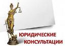 Бесплатная юридическая помощь