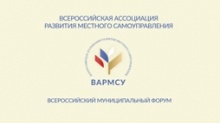 Всероссийский муниципальный форум: время новых решений Всероссийский муниципальный форум: время новых решений