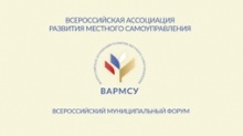 Всероссийский муниципальный форум: время новых решений