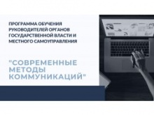 Открыта запись на обучение в сентябре для органов МСУ по соцсетям с выдачей удостоверений 