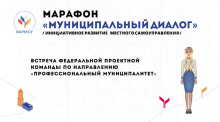 В ВАРМСУ прошла встреча федеральной проектной команды (ФПК) по направлению «Профессиональный муниципалитет»