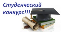 Стартует ежегодный конкурс среди студентов ФГБОУ ВО «Пензенский государственный университет» на лучшую конкурсную работу на тему по выбору