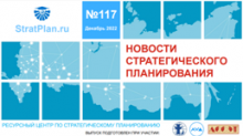 Вышел очередной выпуск информационного бюллетеня "Новости стратегического планирования" Вышел очередной выпуск информационного бюллетеня "Новости стратегического планирования"