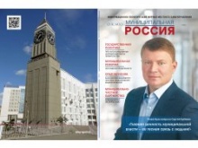 Вышел в свет новый номер журнала «Муниципальная Россия» Вышел в свет новый номер журнала «Муниципальная Россия»
