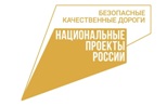 Путин поручил продлить нацпроект "Безопасные дороги" до 2030 года Путин поручил продлить нацпроект "Безопасные дороги" до 2030 года
