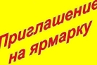 Товаропроизводители Вадинского района приглашаются принять участие в ярмарках в городе Заречном Товаропроизводители Вадинского района приглашаются принять участие в ярмарках в городе Заречном