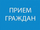 В Кузнецке личный прием граждан проведут Член Совета Федерации Владимир Едалов и Уполномоченный по правам человека Елена Рогова
