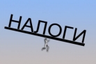 «Налоговые каникулы» для предпринимателей! «Налоговые каникулы» для предпринимателей!