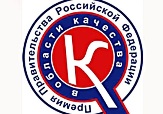 Пензенские промышленники поборются за премии Правительства РФ Пензенские промышленники поборются за премии Правительства РФ