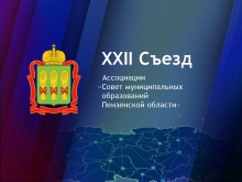 5 декабря 2023 года состоится XXII Съезд членов Ассоциации «Совет муниципальных образований Пензенской области»