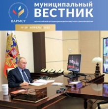 Вышел новый выпуск журнала ВАРМСУ «Муниципальный вестник»