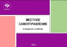 Вышел второй выпуск сборника ВАРМСУ «Местное самоуправление в вопросах и ответах» Вышел второй выпуск сборника ВАРМСУ «Местное самоуправление в вопросах и ответах»