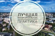 Подведены итоги конкурса «Лучшая муниципальная практика» в 2022 году Подведены итоги конкурса «Лучшая муниципальная практика» в 2022 году